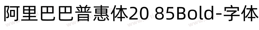 阿里巴巴普惠体20 85Bold字体转换